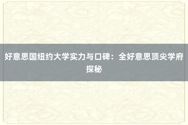 好意思国纽约大学实力与口碑：全好意思顶尖学府探秘